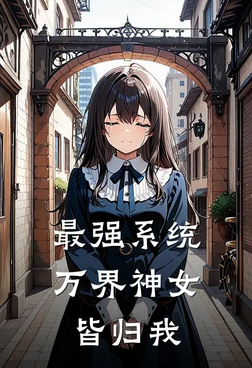 最强系统：万界神女皆归我