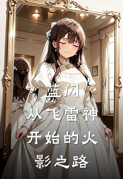 蓝闪：从飞雷神开始的火影之路