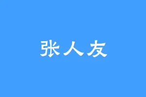 张人友