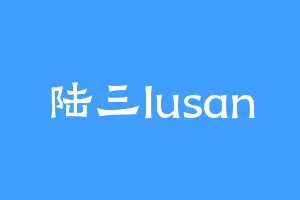 陆三lusan