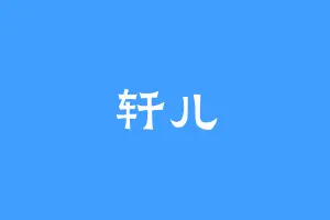 轩儿