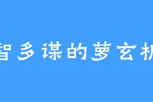足智多谋的萝玄机道
