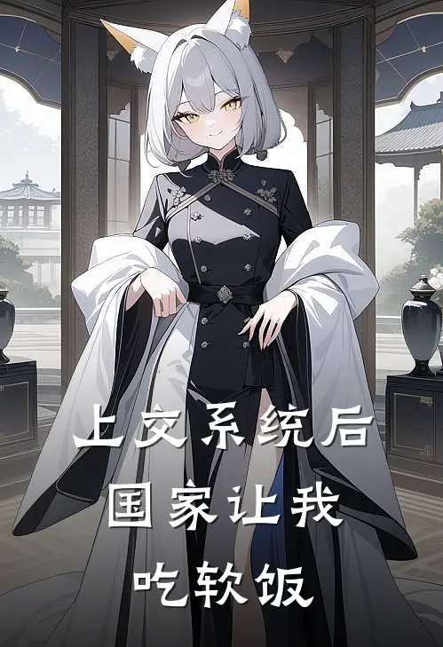 上交系统后，国家让我吃软饭