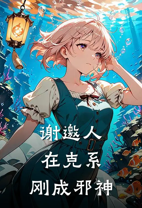 谢邀人在克系，刚成邪神