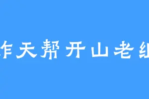 炸天帮开山老组