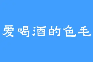 爱喝酒的色毛