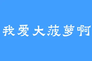 我爱大菠萝啊