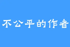 不公平的作者