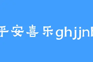 平安喜乐ghjjnb