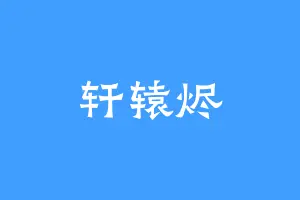 轩辕烬