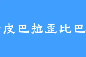 卡皮巴拉歪比巴卜