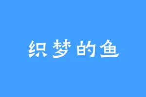 织梦的鱼