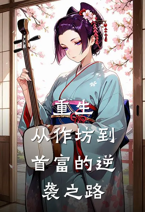 重生：从作坊到首富的逆袭之路