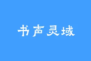 书声灵域