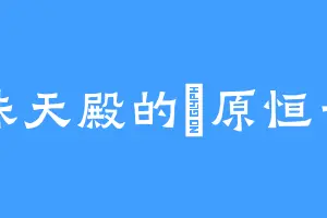 诛天殿的榊原恒一
