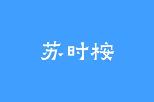 苏时桉