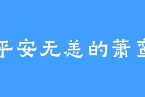 平安无恙的萧鸾