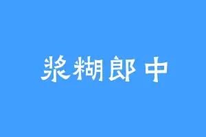 浆糊郎中
