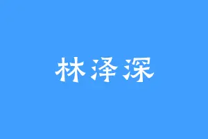 林泽深
