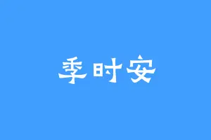 季时安
