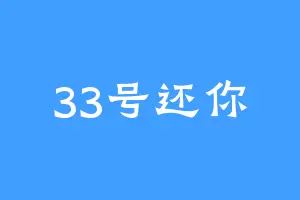 33号还你