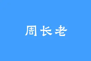 周长老