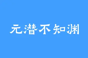 元潜不知渊