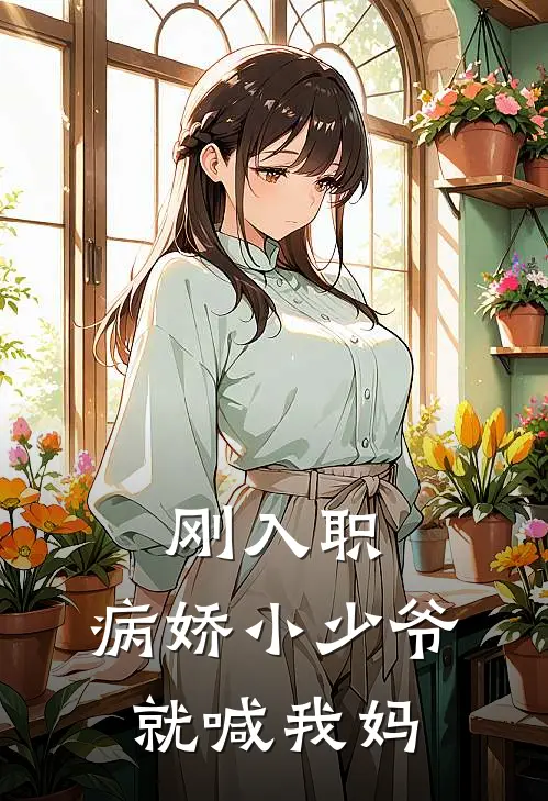 刚入职，病娇小少爷就喊我妈