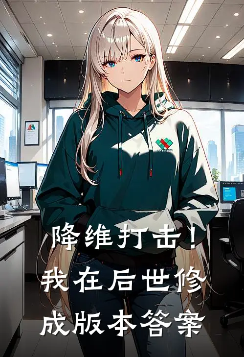 降维打击！我在后世修成版本答案