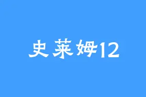 史莱姆12