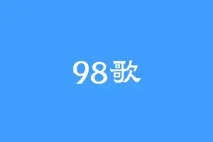98歌