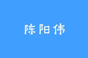 陈阳伟