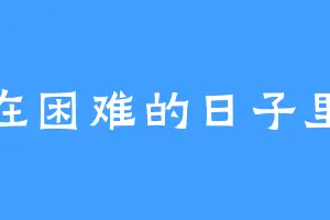在困难的日子里
