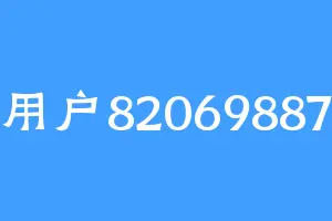 用户82069887