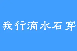我行滴水石穿