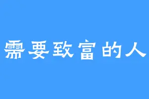需要致富的人