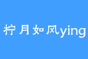 柠月如风ying