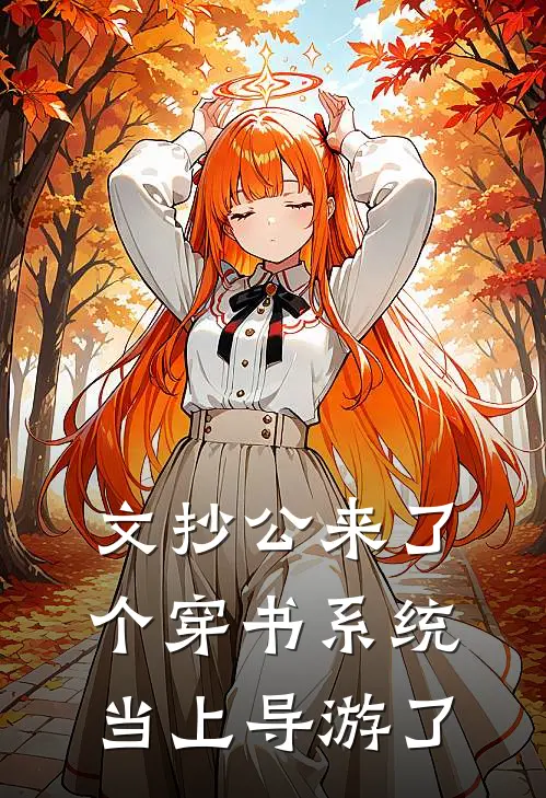 文抄公来了个穿书系统当上导游了