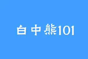 白中熊101