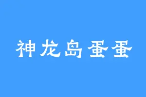 神龙岛蛋蛋