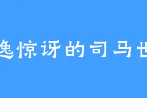 陆逸惊讶的司马世同