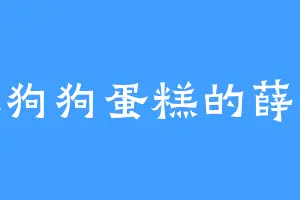 爱吃狗狗蛋糕的薛阮峰