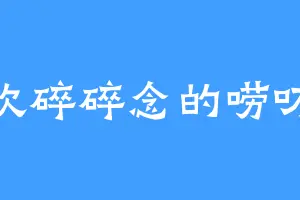 喜欢碎碎念的唠叨悦