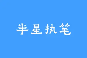 半星执笔