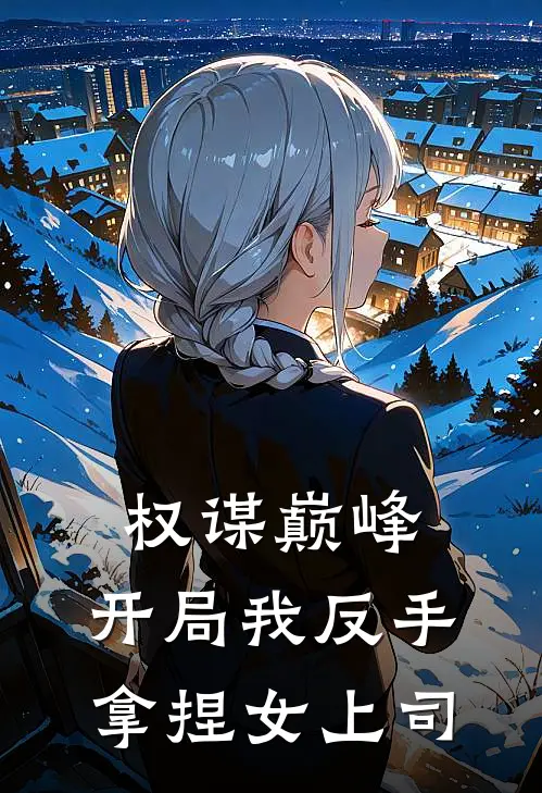 权谋巅峰：开局我反手拿捏女上司