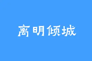 离明倾城