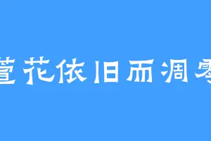 萱花依旧而凋零