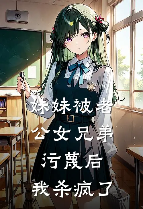 妹妹被老公女兄弟污蔑后，我杀疯了