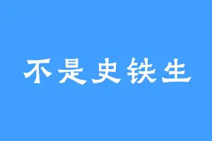 不是史铁生