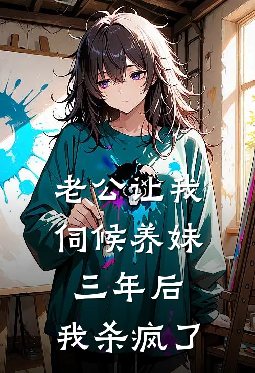 老公让我伺候养妹三年后，我杀疯了